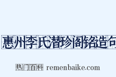 惠州李氏潜珍阁铭造句是什么意思的图片